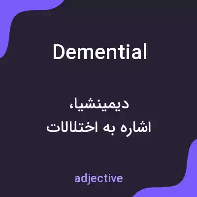 معنی demential به فارسی معنی demential به فارسی