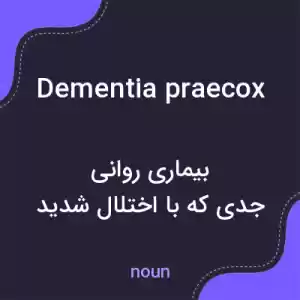 معنی dementia praecox به فارسی معنی dementia praecox به فارسی