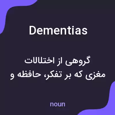 معنی dementias به فارسی معنی dementias به فارسی