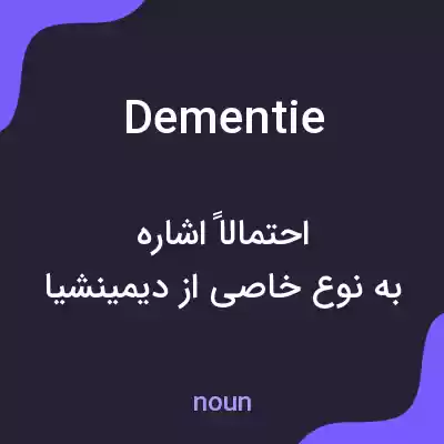 معنی dementie به فارسی معنی dementie به فارسی