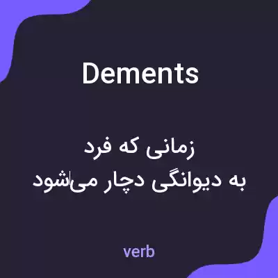 معنی dements به فارسی معنی dements به فارسی
