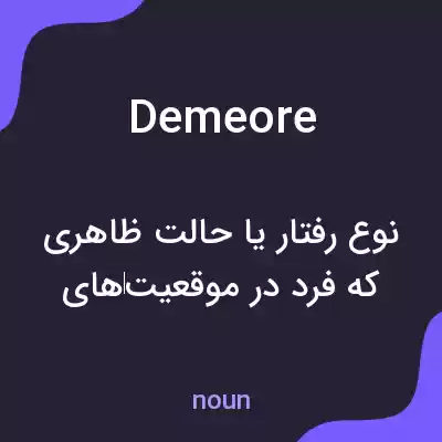معنی demeore به فارسی معنی demeore به فارسی