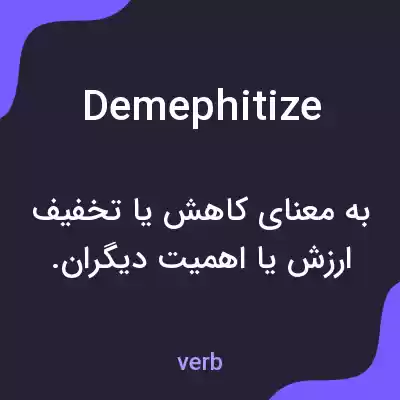 معنی demephitize به فارسی معنی demephitize به فارسی
