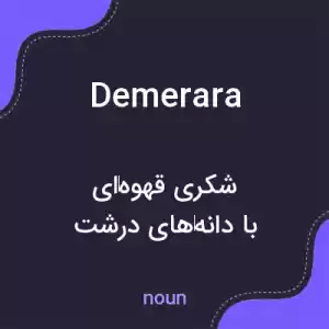 معنی demerara به فارسی معنی demerara به فارسی