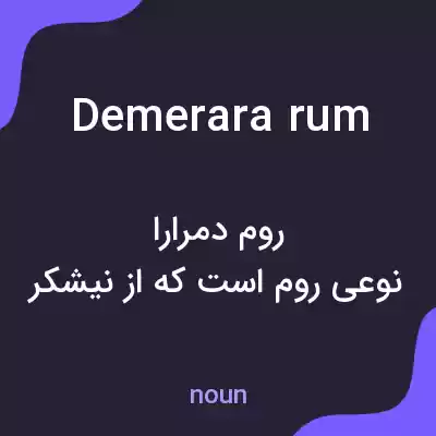 معنی demerara rum به فارسی معنی demerara rum به فارسی