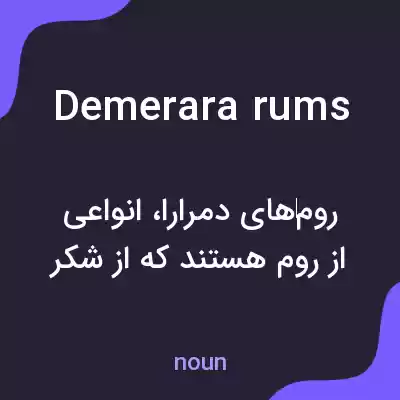 معنی demerara rums به فارسی معنی demerara rums به فارسی