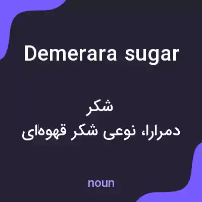 معنی demerara sugar به فارسی معنی demerara sugar به فارسی