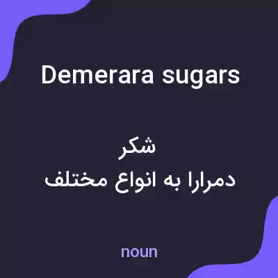 معنی demerara sugars به فارسی معنی demerara sugars به فارسی