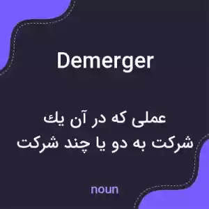 معنی demerger به فارسی معنی demerger به فارسی