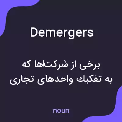 معنی demergers به فارسی معنی demergers به فارسی