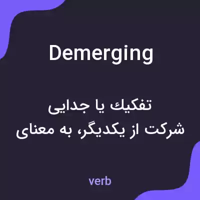 معنی demerging به فارسی معنی demerging به فارسی