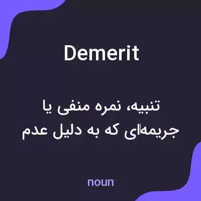 معنی demerit به فارسی