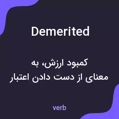 معنی demerited به فارسی معنی demerited به فارسی