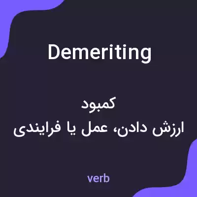 معنی demeriting به فارسی معنی demeriting به فارسی