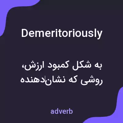 معنی demeritoriously به فارسی معنی demeritoriously به فارسی
