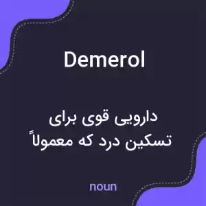 معنی demerol به فارسی معنی demerol به فارسی