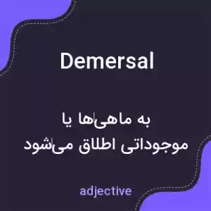 معنی demersal به فارسی معنی demersal به فارسی