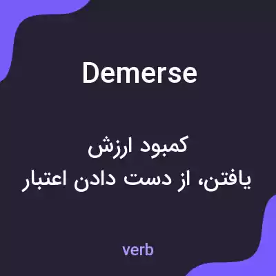 معنی demerse به فارسی معنی demerse به فارسی