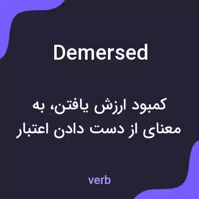 معنی demersed به فارسی معنی demersed به فارسی