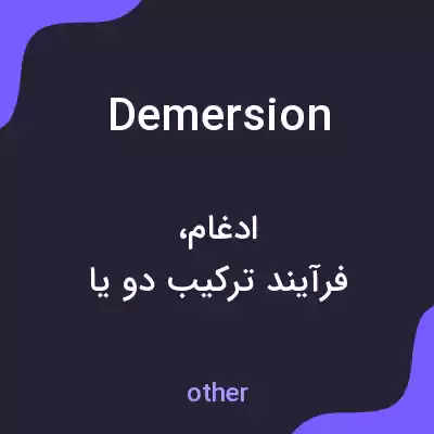 معنی demersion به فارسی معنی demersion به فارسی