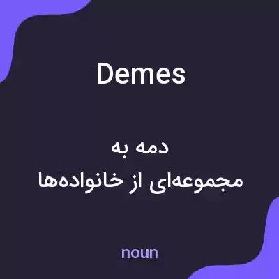 معنی demes به فارسی معنی demes به فارسی