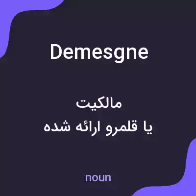 معنی demesgne به فارسی معنی demesgne به فارسی