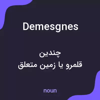 معنی demesgnes به فارسی معنی demesgnes به فارسی