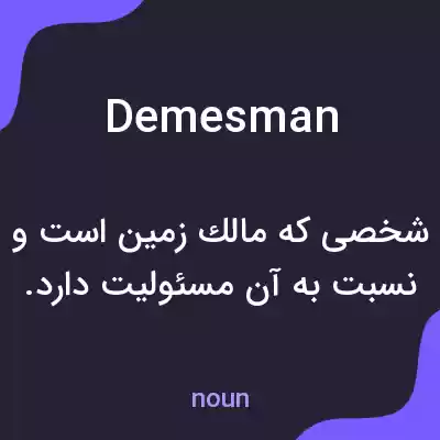 معنی demesman به فارسی معنی demesman به فارسی