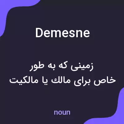 معنی demesne به فارسی معنی demesne به فارسی