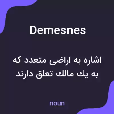 معنی demesnes به فارسی معنی demesnes به فارسی