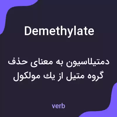 معنی demethylate به فارسی معنی demethylate به فارسی