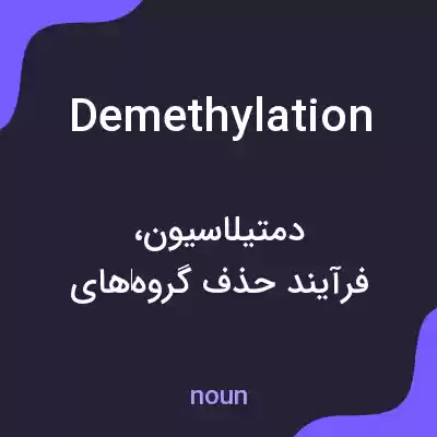 معنی demethylation به فارسی معنی demethylation به فارسی