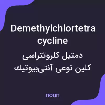 معنی demethylchlortetracycline به فارسی معنی demethylchlortetracycline به فارسی