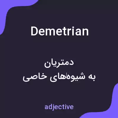 معنی demetrian به فارسی معنی demetrian به فارسی
