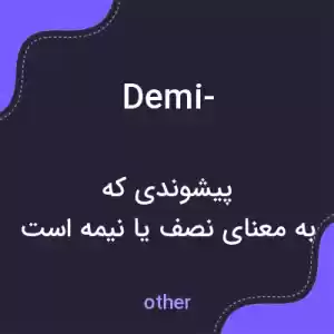معنی demi- به فارسی معنی demi- به فارسی