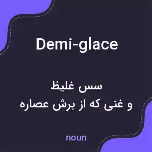 معنی demi-glace به فارسی معنی demi-glace به فارسی