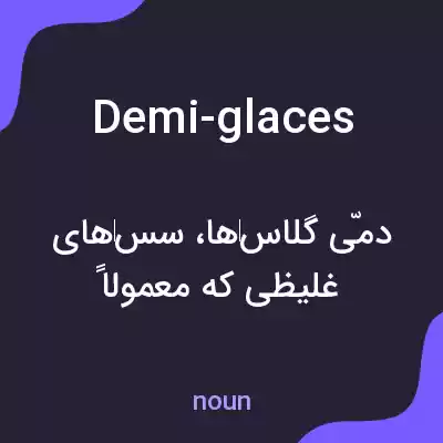 معنی demi-glaces به فارسی معنی demi-glaces به فارسی