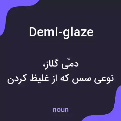 معنی demi-glaze به فارسی معنی demi-glaze به فارسی
