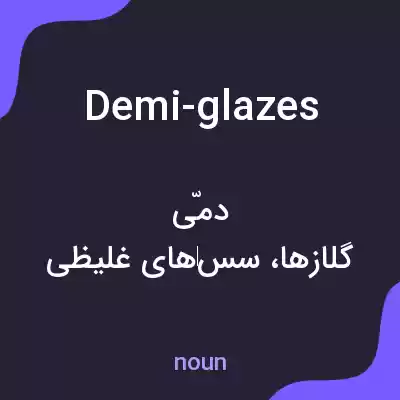 معنی demi-glazes به فارسی