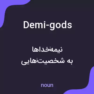 معنی demi-gods به فارسی معنی demi-gods به فارسی