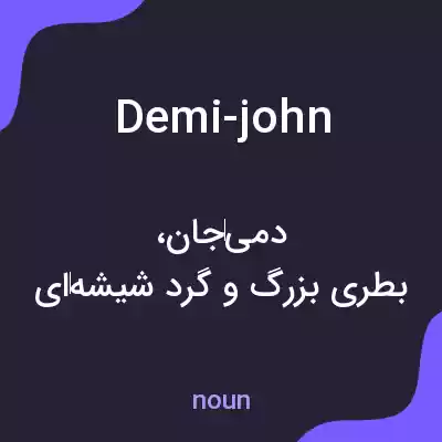 معنی demi-john به فارسی معنی demi-john به فارسی