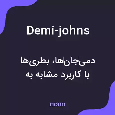 معنی demi-johns به فارسی معنی demi-johns به فارسی