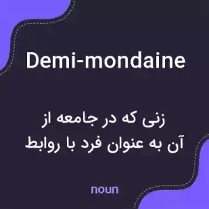 معنی demi-mondaine به فارسی معنی demi-mondaine به فارسی