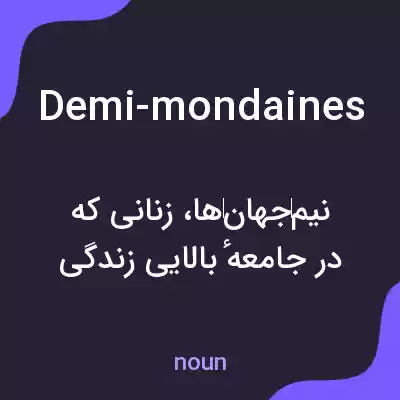 معنی demi-mondaines به فارسی معنی demi-mondaines به فارسی