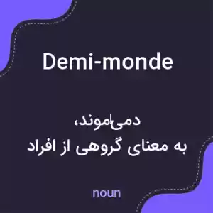 معنی demi-monde به فارسی معنی demi-monde به فارسی