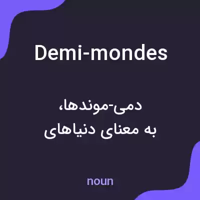 معنی demi-mondes به فارسی معنی demi-mondes به فارسی