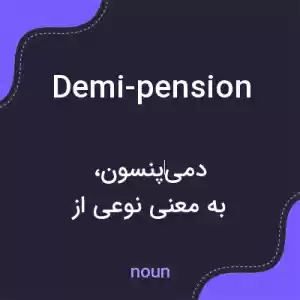 معنی demi-pension به فارسی معنی demi-pension به فارسی