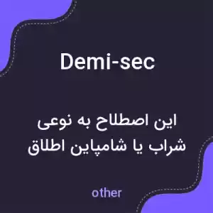 معنی demi-sec به فارسی معنی demi-sec به فارسی