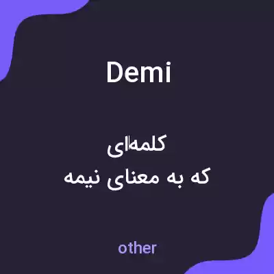 معنی demi به فارسی معنی demi به فارسی