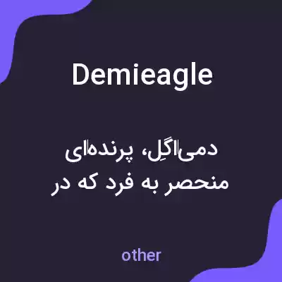 معنی demieagle به فارسی